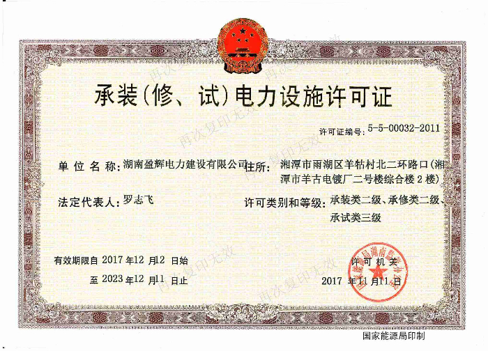 承裝（修、試）電力設(shè)施許可證